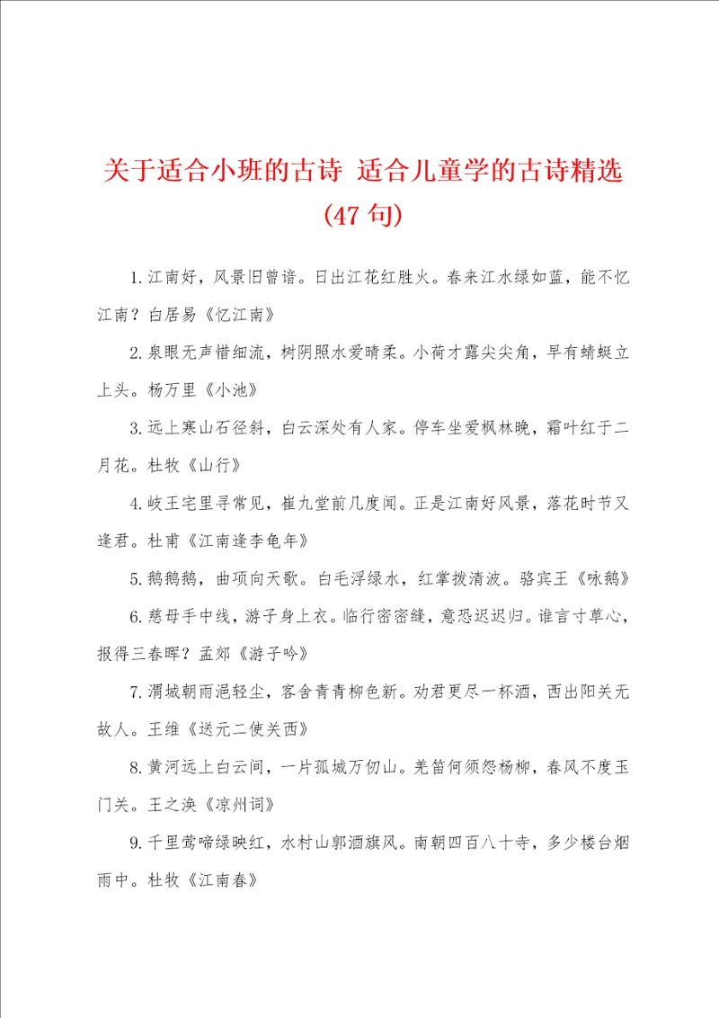 关于适合小班的古诗适合儿童学的古诗精选47句