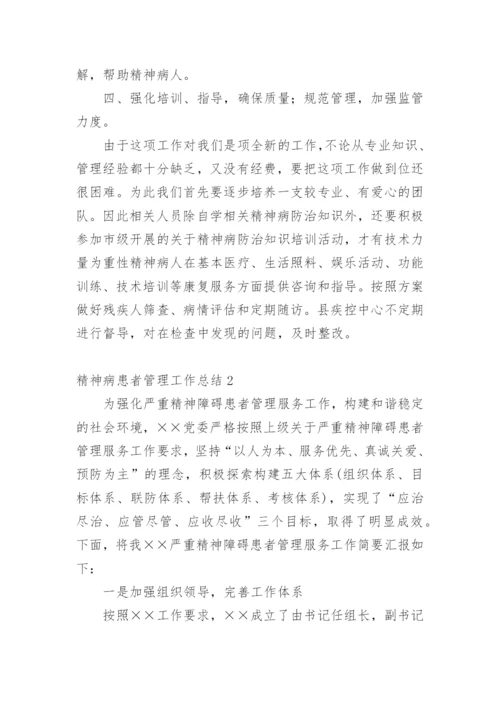 精神病患者管理工作总结.docx