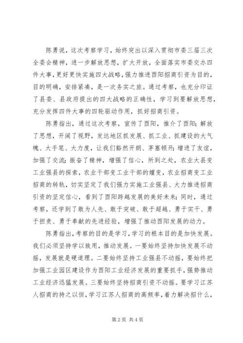 我县党政代表团赴江苏考察学习汇报会举行.docx