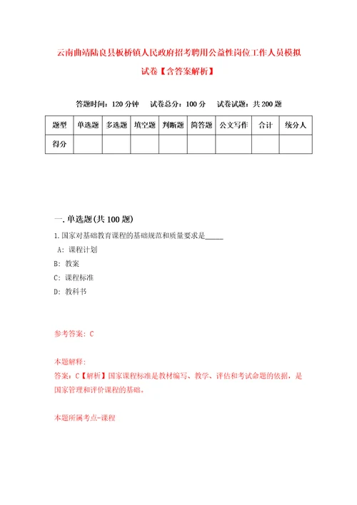 云南曲靖陆良县板桥镇人民政府招考聘用公益性岗位工作人员模拟试卷含答案解析4