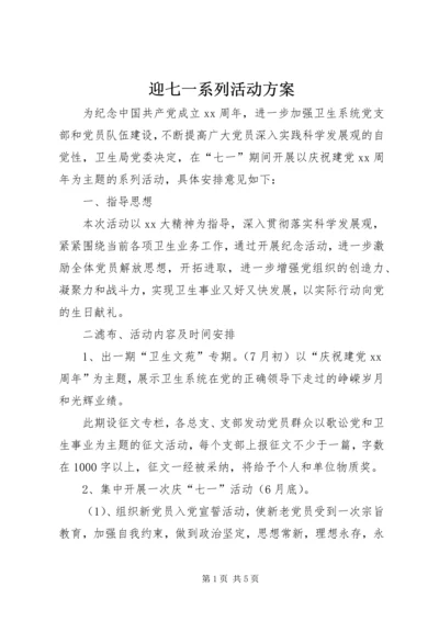 迎七一系列活动方案 (3).docx