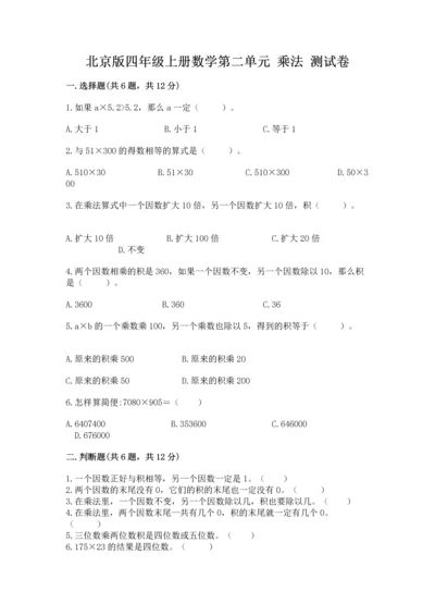 北京版四年级上册数学第二单元 乘法 测试卷及完整答案【历年真题】.docx