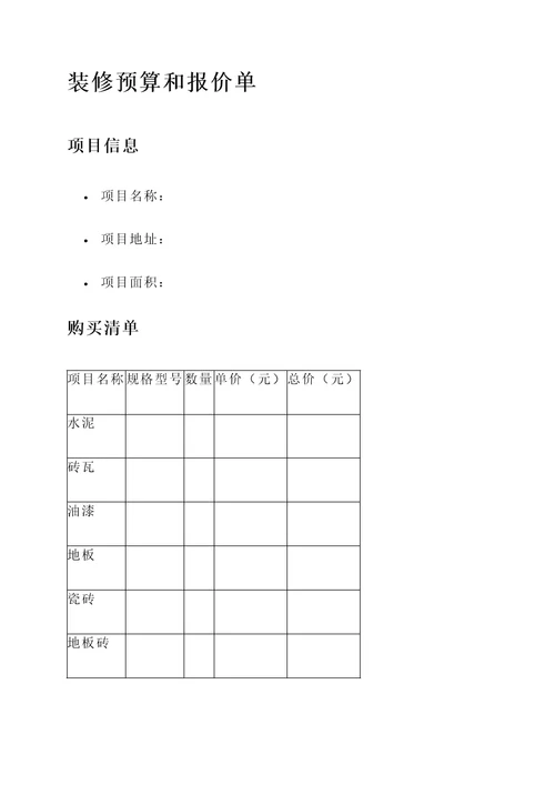 装修预算和报价单