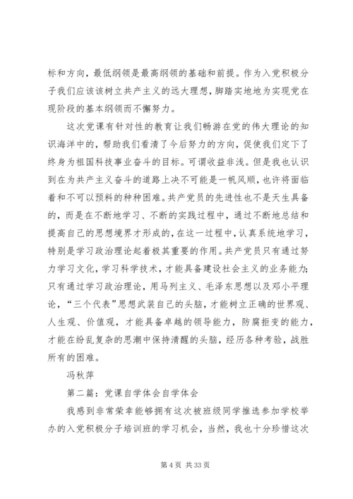 党课自学总结范文.docx