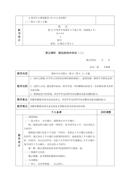 人教版二年级第二单元表内除法教学设计表格.docx