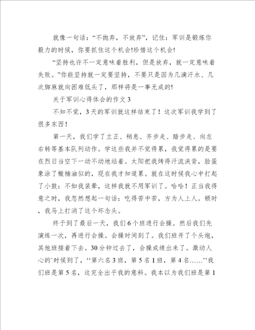 关于军训心得体会的作文