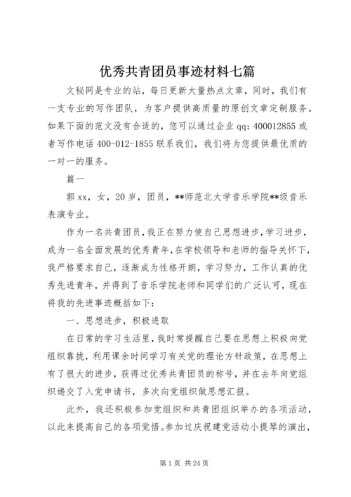 优秀共青团员事迹材料七篇.docx
