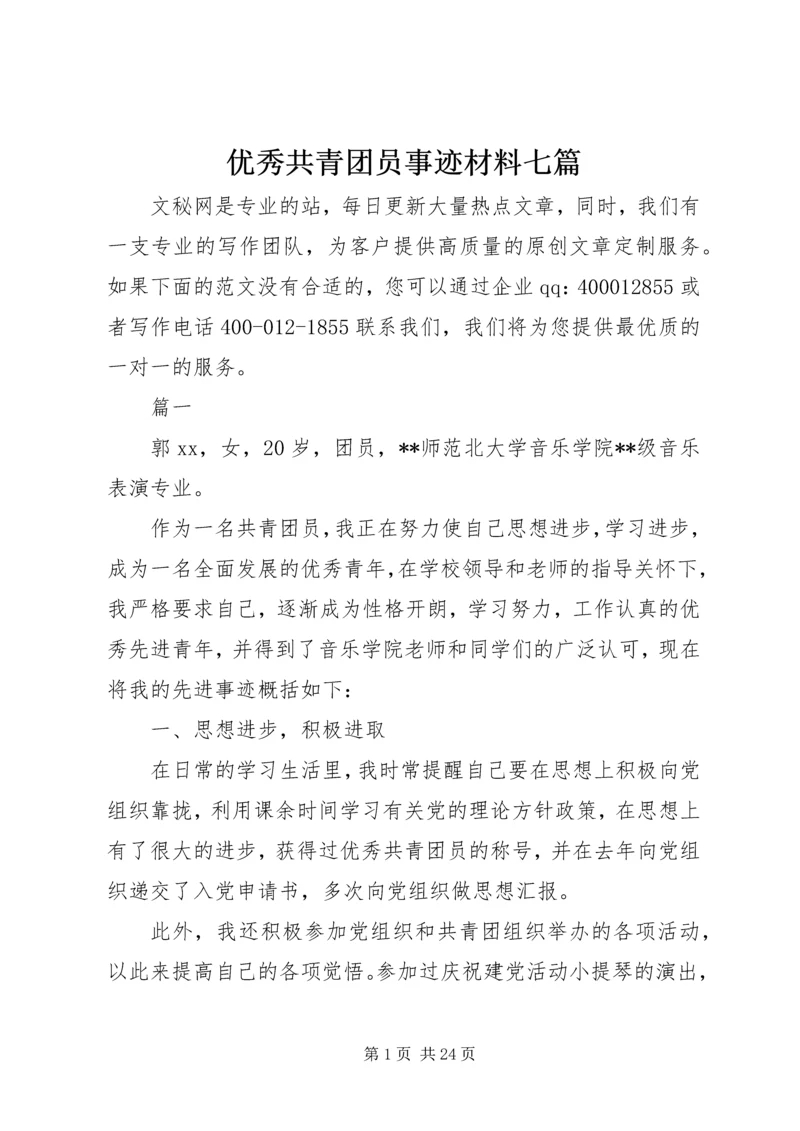 优秀共青团员事迹材料七篇.docx