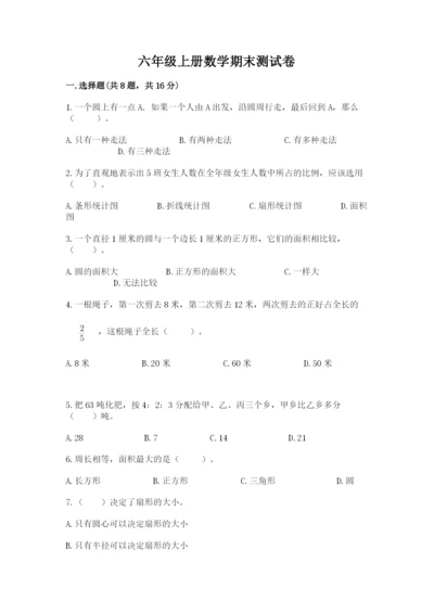 六年级上册数学期末测试卷含完整答案【历年真题】.docx