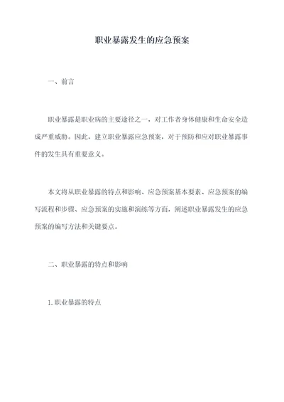 职业暴露发生的应急预案