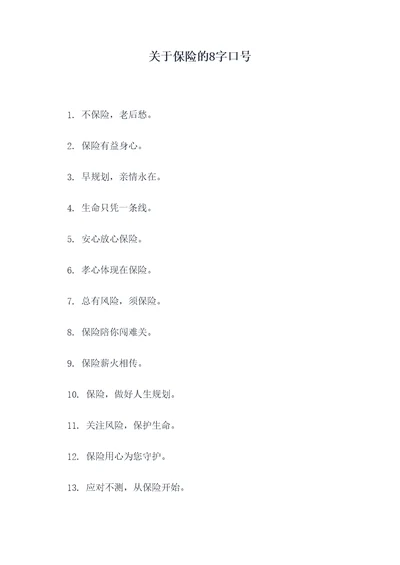 关于保险的8字口号