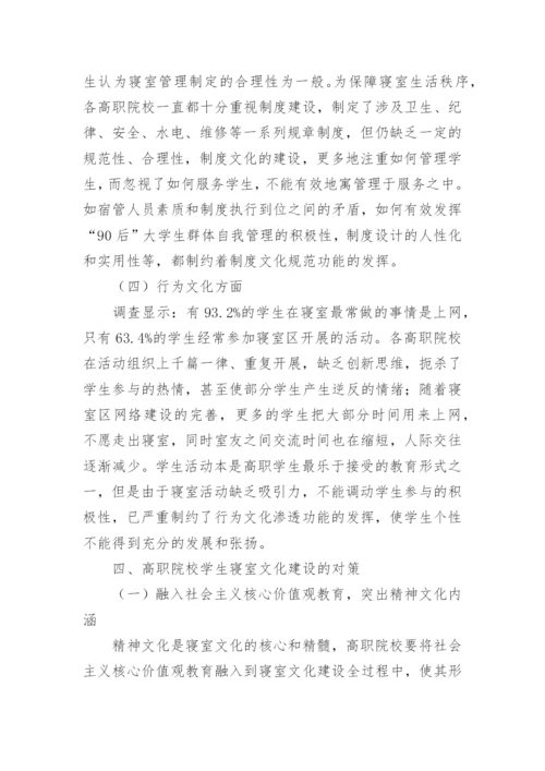 高职院校学生寝室文化建设研究论文.docx