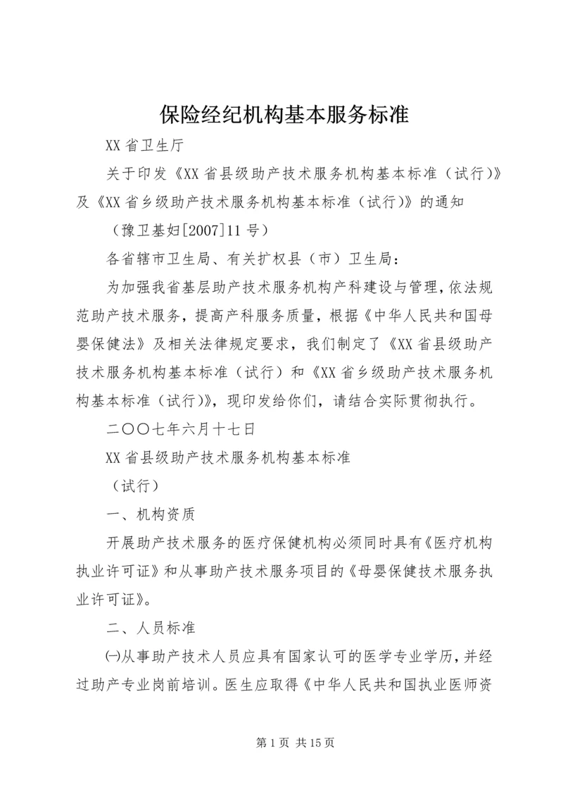 保险经纪机构基本服务标准 (2).docx