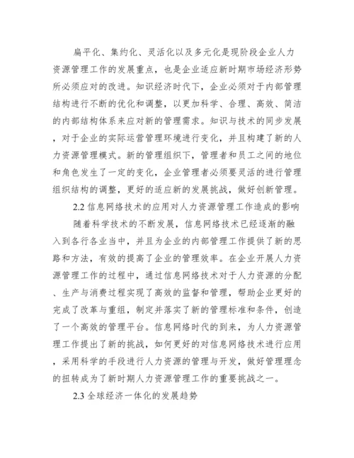人力资源管理创新论文优秀例文.docx