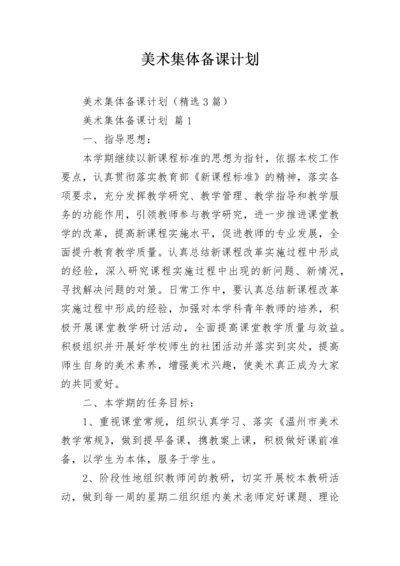 美术集体备课计划.docx