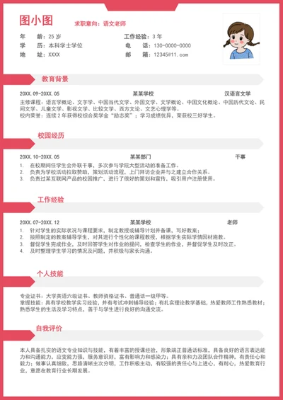教师个人简历