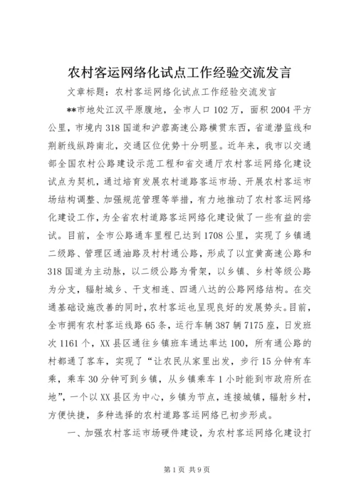 农村客运网络化试点工作经验交流发言.docx