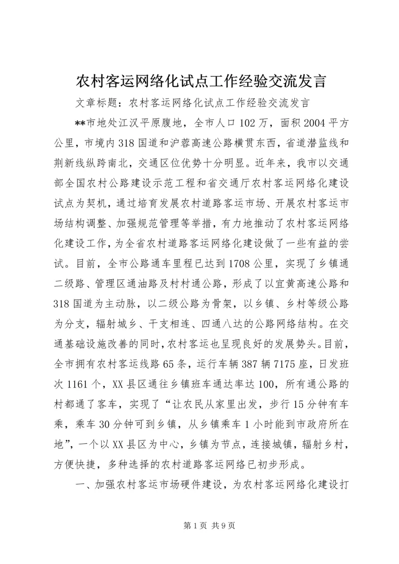 农村客运网络化试点工作经验交流发言.docx