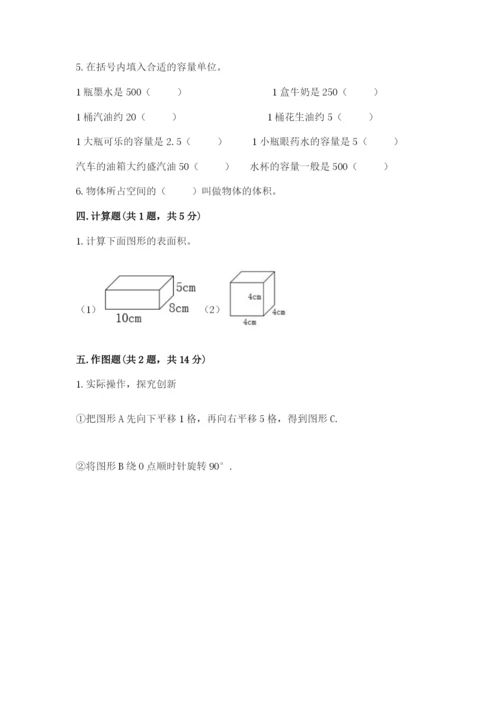 人教版五年级下册数学期末测试卷附答案【b卷】.docx