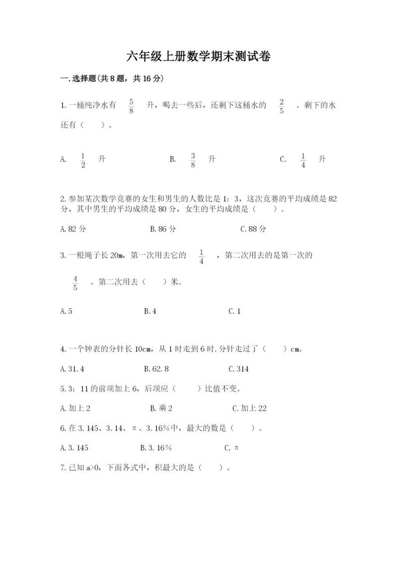 六年级上册数学期末测试卷附答案(培优a卷).docx