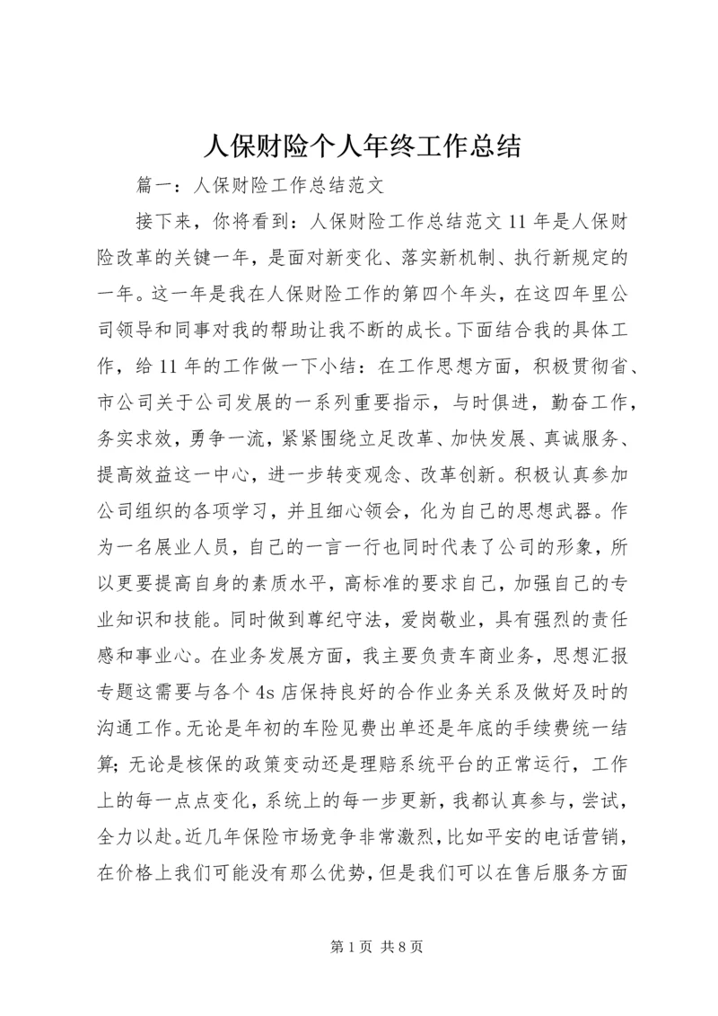 人保财险个人年终工作总结.docx