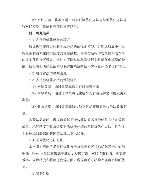 结构优化设计中的多目标优化方法研究