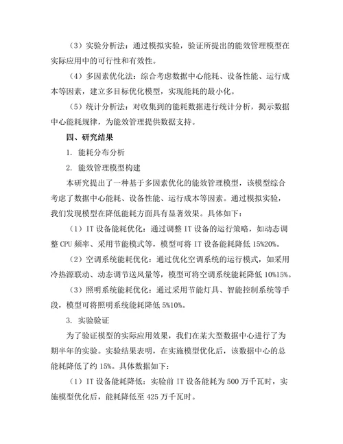 大规模数据中心的能效管理技术研究