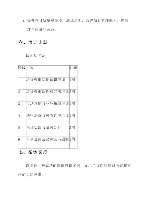 造价咨询公司人才培训方案