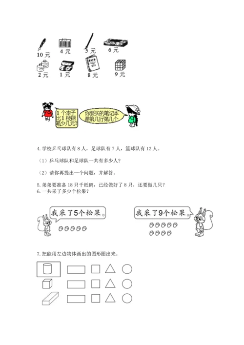 一年级上册数学解决问题50道附完整答案（考点梳理）.docx