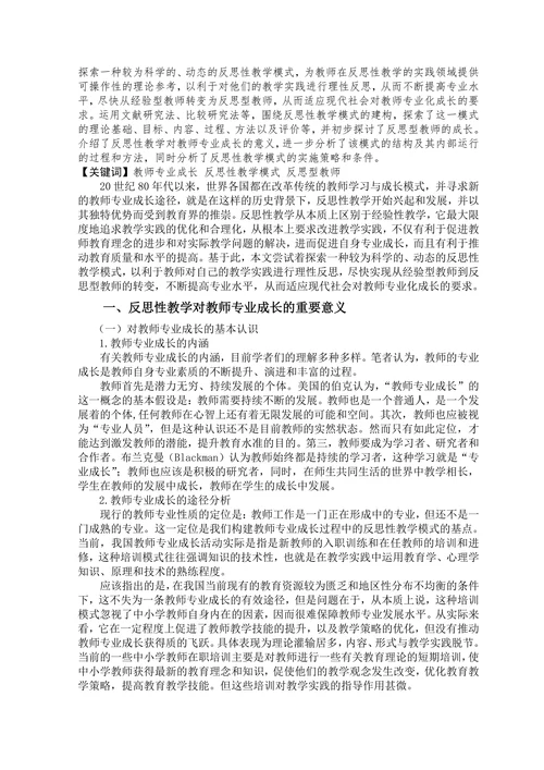 教师专业成长过程中反思性教学模式探索