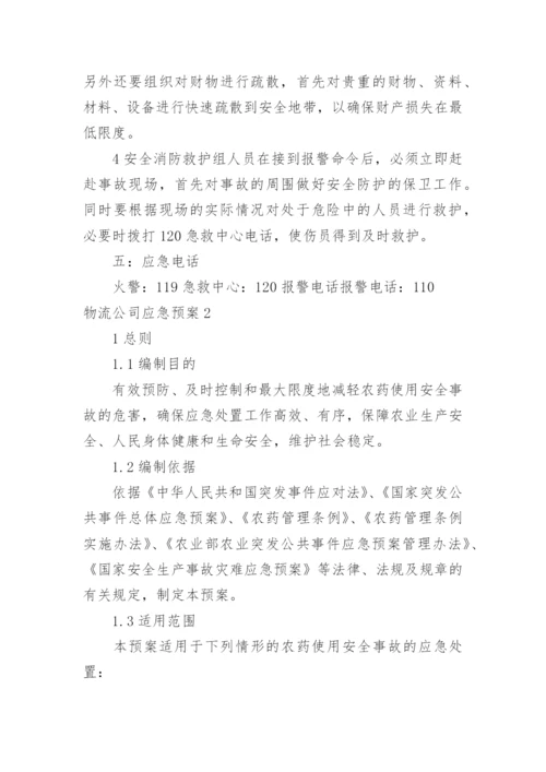 物流公司应急预案.docx