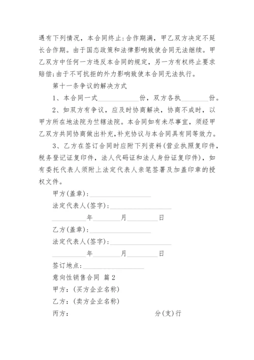 意向性销售合同.docx