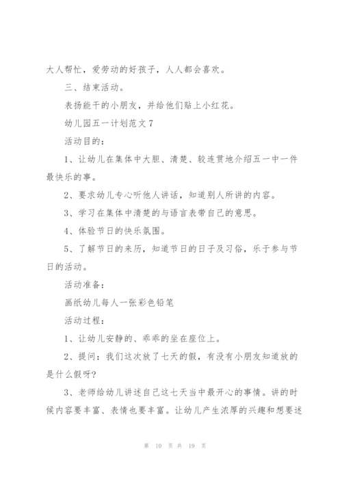 幼儿园五一计划范文.docx