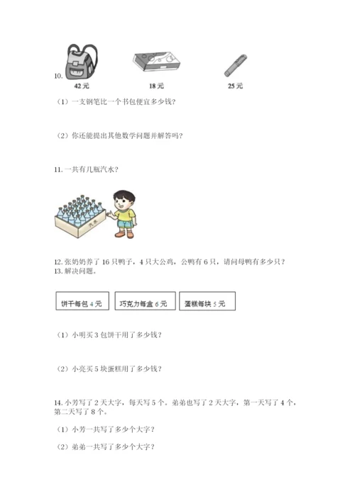 二年级上册数学应用题100道及参考答案【研优卷】.docx