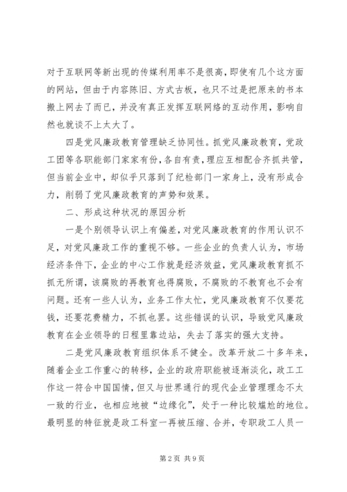 新形势党风教育交流.docx