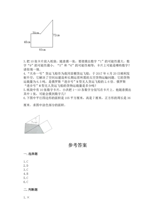 人教版数学五年级上册期末考试试卷附完整答案（易错题）.docx