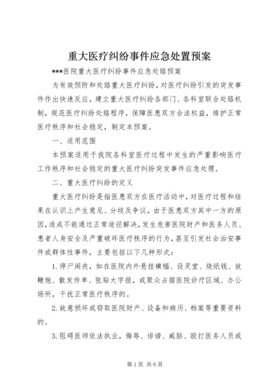 重大医疗纠纷事件应急处置预案 (3).docx