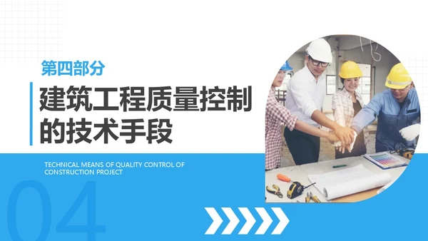 蓝色商务风建筑工程质量培训