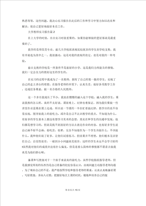 大学教师实习报告汇编七篇