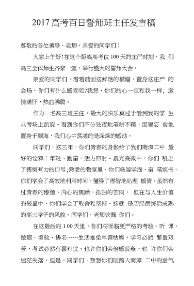 2017高考百日誓师班主任发言稿