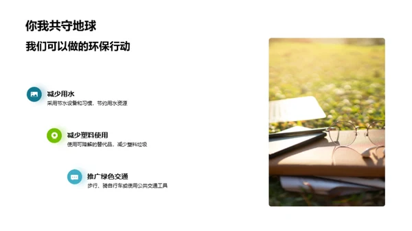 环保行动 实现可持续发展