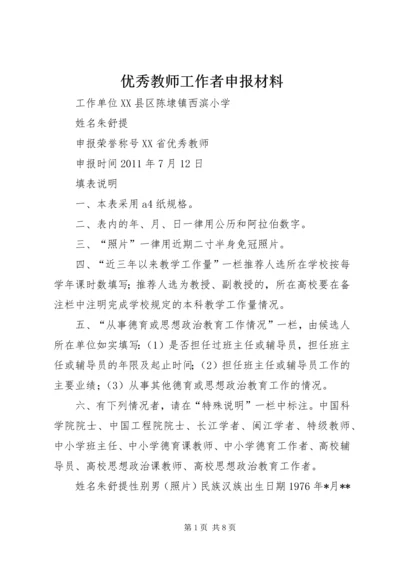 优秀教师工作者申报材料.docx