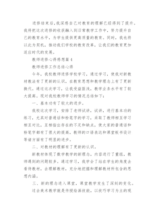 教师进修心得感想（8篇通用范文）.docx