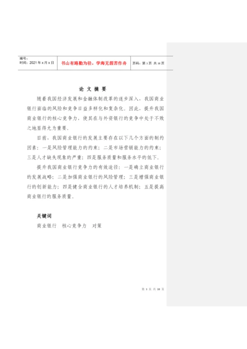 我国商业银行核心竞争力研究论文(doc38页).docx