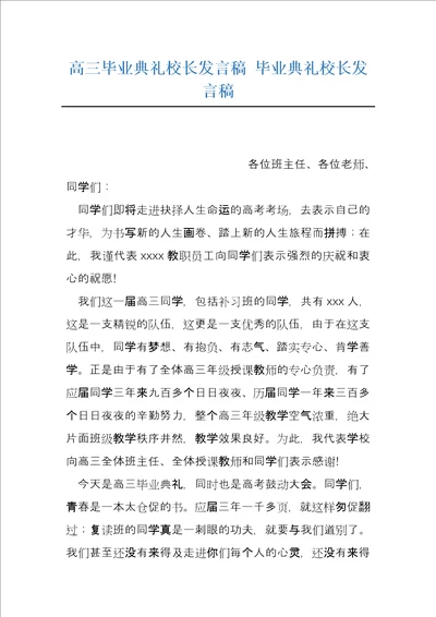 高三毕业典礼校长发言稿毕业典礼校长发言稿