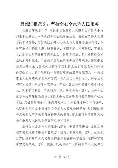 思想汇报范文：坚持全心全意为人民服务.docx