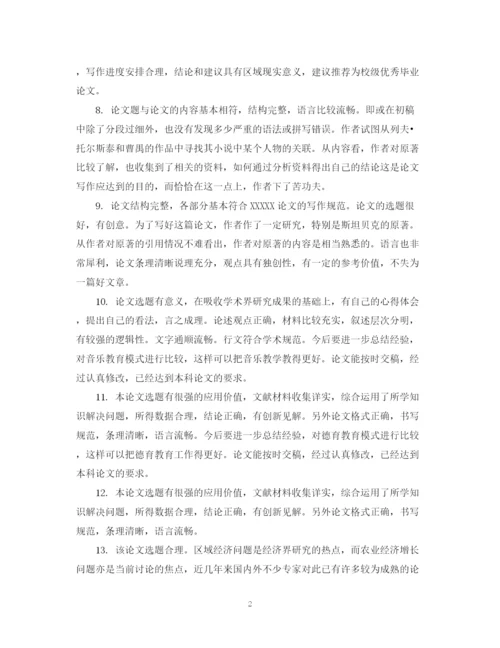 2023年毕业论文设计指导人评语.docx