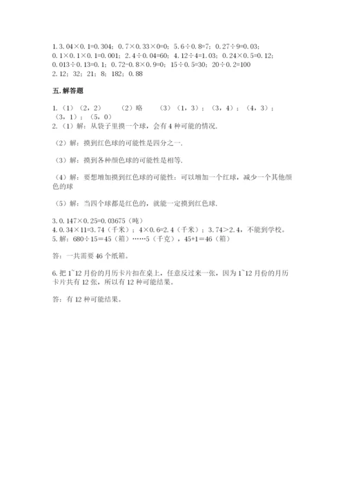 人教版五年级上册数学期末测试卷及精品答案.docx
