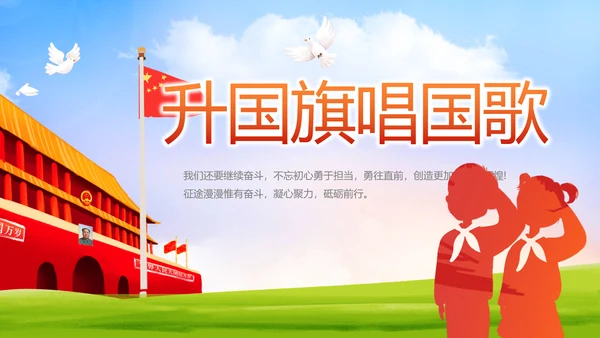 升国旗唱国歌少先队员童心向党PPT动态模板