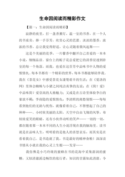 生命因阅读而精彩作文.docx